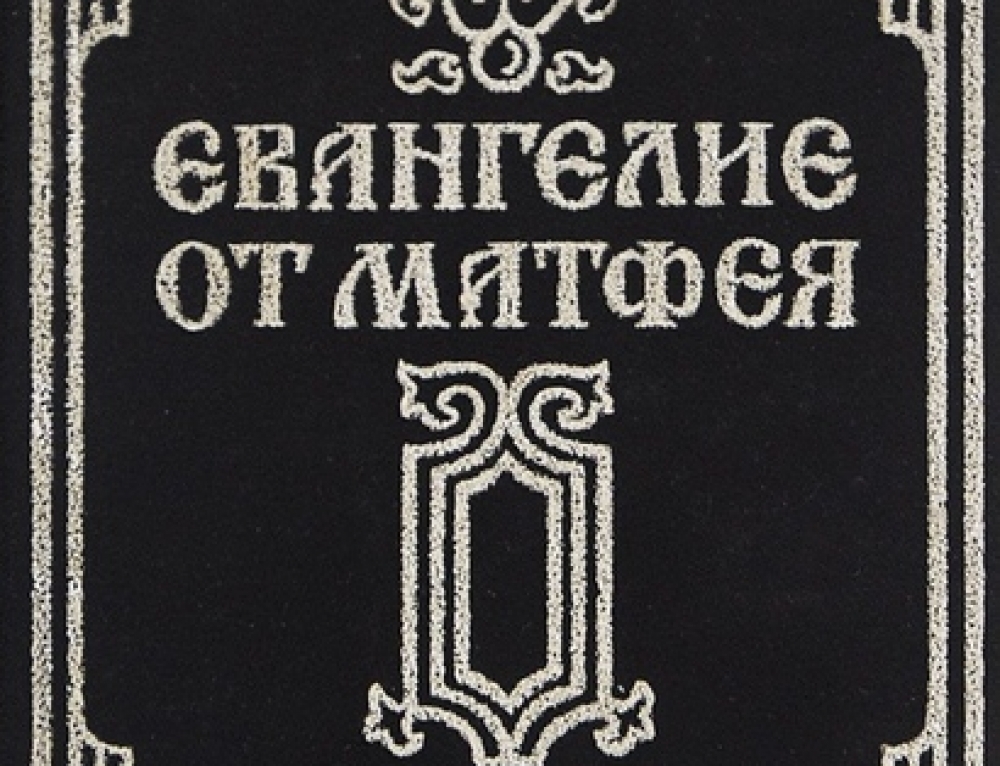 Евангелие глава 25 слушать. Священные месяцы книга. Тростникова молитвослов. Православный словарь купить.