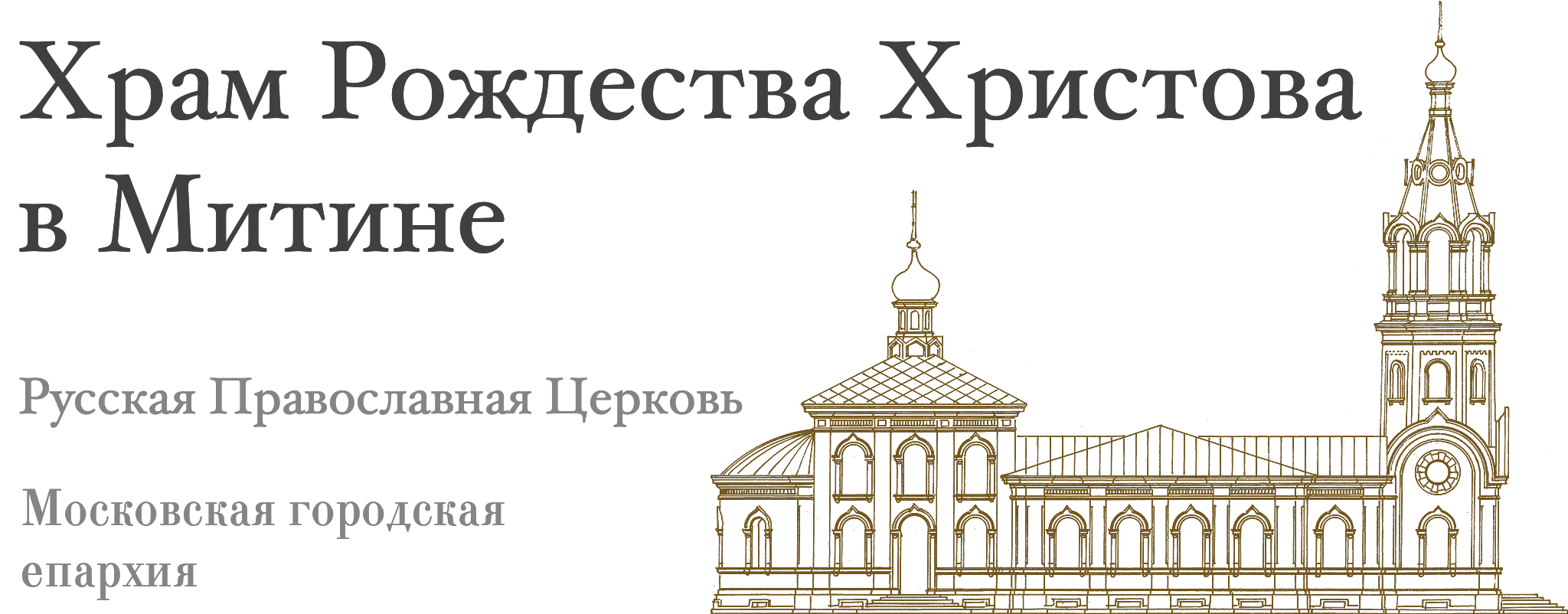 Храм рождества христова сайт расписание. Храм Рождества Христова в Митино расписание. Логотип церкви Рождества Христова. Храм Рождества Христова в Митино история. Здание воскресной школы Христорождественского собора в Хабаровске.